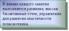 Подпись: В начале каждого занятия выполняется разминка: массаж биоактивных точек, упражнения для развития эластичности позвоночника.