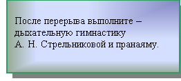 Подпись: После перерыва выполните – дыхательную гимнастику 
А. Н. Стрельниковой и пранаяму. 

